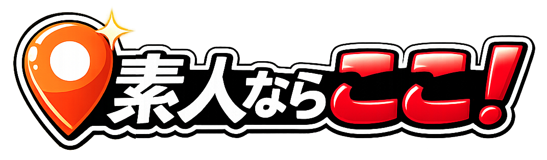 素人ならここ!